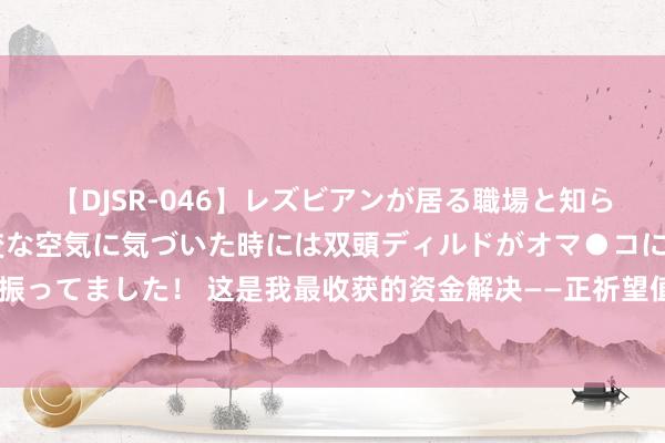 【DJSR-046】レズビアンが居る職場と知らずに来た私（ノンケ） 変な空気に気づいた時には双頭ディルドがオマ●コに挿入されて腰を振ってました！ 这是我最收获的资金解决——正祈望值+脸色，小资金也能翻10倍，从浮泛到豪阔