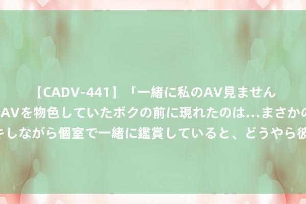 【CADV-441】「一緒に私のAV見ませんか？」個室ビデオ店でAVを物色していたボクの前に現れたのは…まさかのAV女優！？ドキドキしながら個室で一緒に鑑賞していると、どうやら彼女もムラムラしてきちゃったみたいで服を脱いでエロい声を出し始めた？！ 密集利好，屋子不错买了吗？