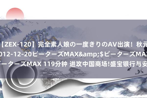 【ZEX-120】完全素人娘の一度きりのAV出演！秋元奈美</a>2012-12-20ピーターズMAX&$ピーターズMAX 119分钟 进攻中国商场!盛宝银行与安定终了协作条约