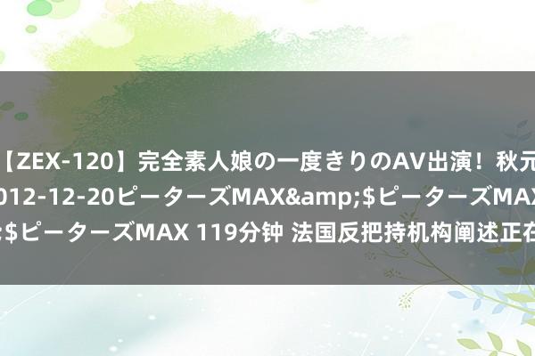 【ZEX-120】完全素人娘の一度きりのAV出演！秋元奈美</a>2012-12-20ピーターズMAX&$ピーターズMAX 119分钟 法国反把持机构阐述正在探询英伟达