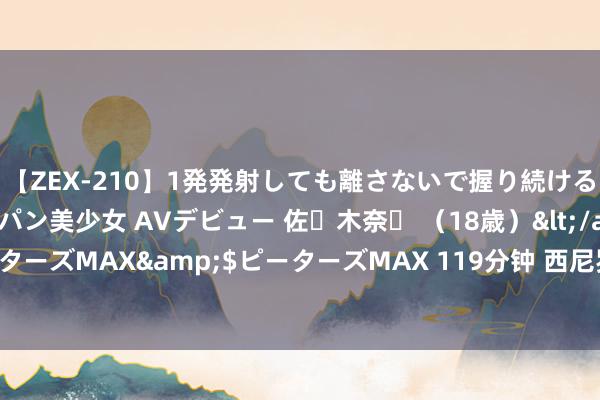 【ZEX-210】1発発射しても離さないで握り続けるチ○ポ大好きパイパン美少女 AVデビュー 佐々木奈々 （18歳）</a>2014-01-15ピーターズMAX&$ピーターズMAX 119分钟 西尼罗河病毒疫情突袭！多国暴发 无殊效药！