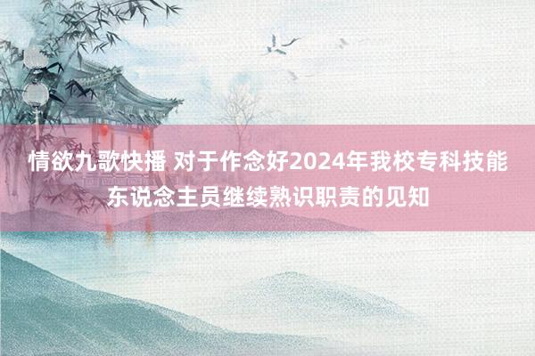 情欲九歌快播 对于作念好2024年我校专科技能东说念主员继续熟识职责的见知